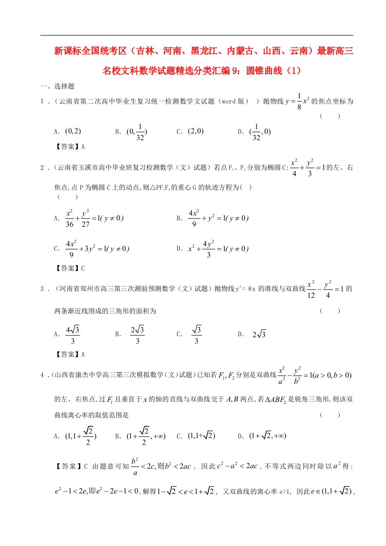 新课标全国统考区（吉林、河南、黑龙江、内蒙古、山西、云南）高三数学