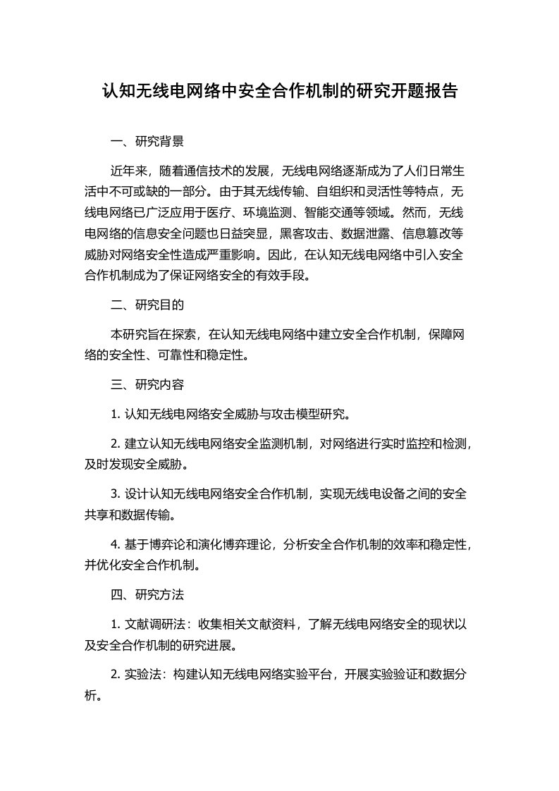 认知无线电网络中安全合作机制的研究开题报告