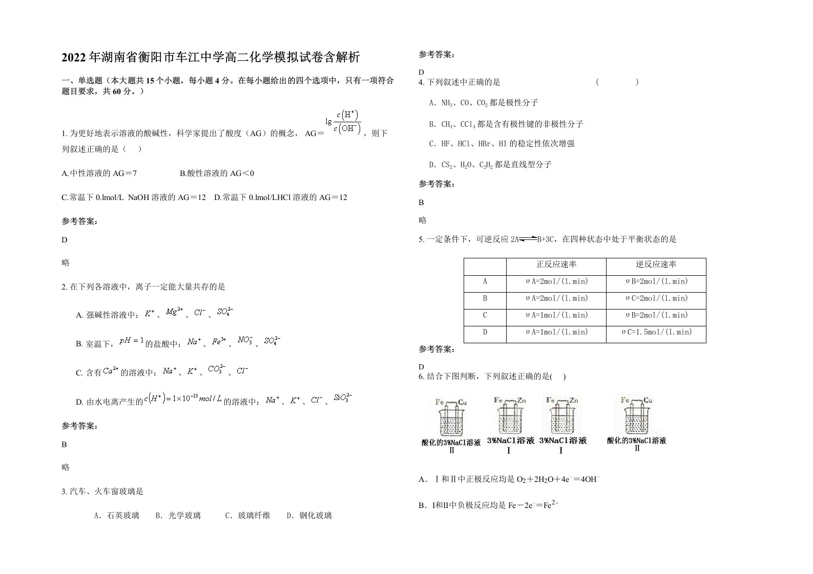 2022年湖南省衡阳市车江中学高二化学模拟试卷含解析