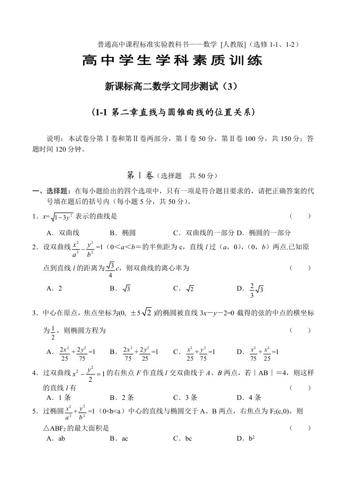 新课标高二数学文同步测试311第二章直线与圆锥曲线的位置关系