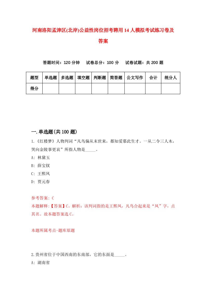 河南洛阳孟津区北岸公益性岗位招考聘用14人模拟考试练习卷及答案第0套