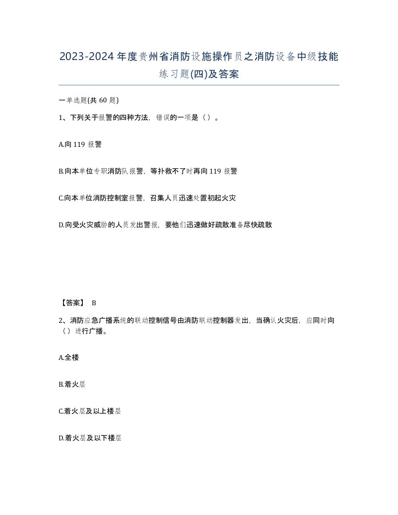 2023-2024年度贵州省消防设施操作员之消防设备中级技能练习题四及答案