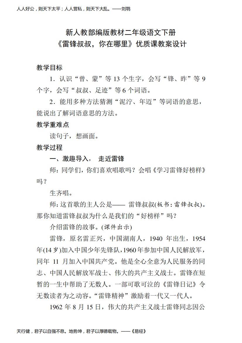 新人教部编版教材二年级语文下册《雷锋叔叔,你在哪里》优质课教案设计