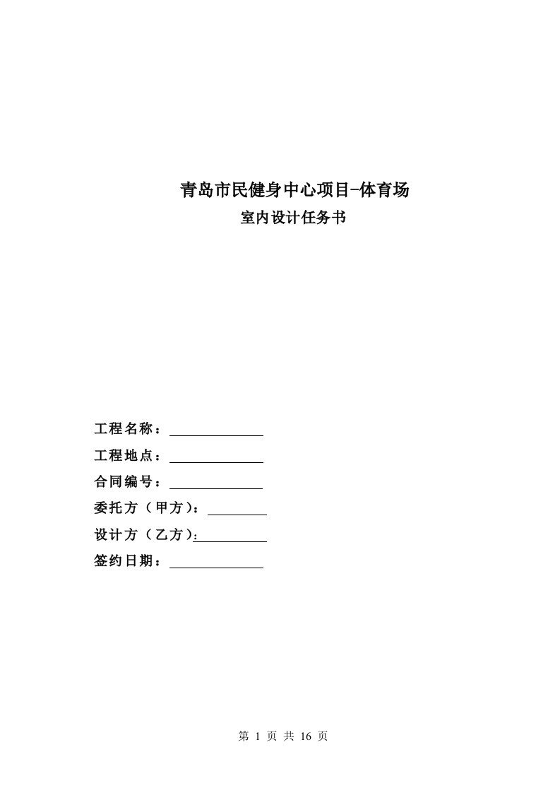 青岛市民健身中心项目体育场室内设计任务书