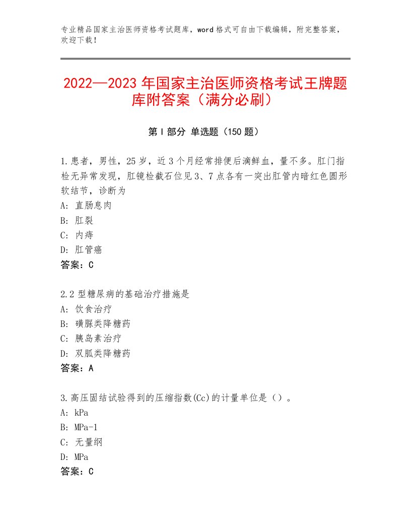 内部国家主治医师资格考试附答案【研优卷】