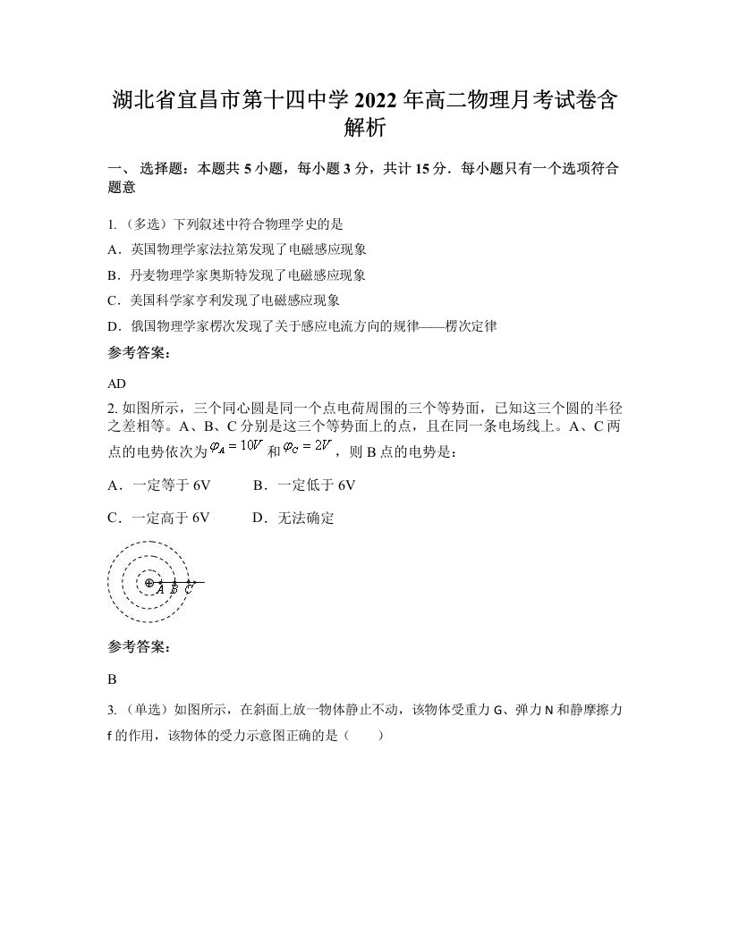 湖北省宜昌市第十四中学2022年高二物理月考试卷含解析