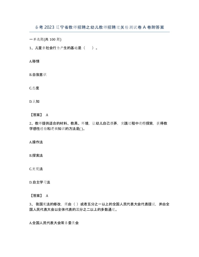 备考2023辽宁省教师招聘之幼儿教师招聘过关检测试卷A卷附答案