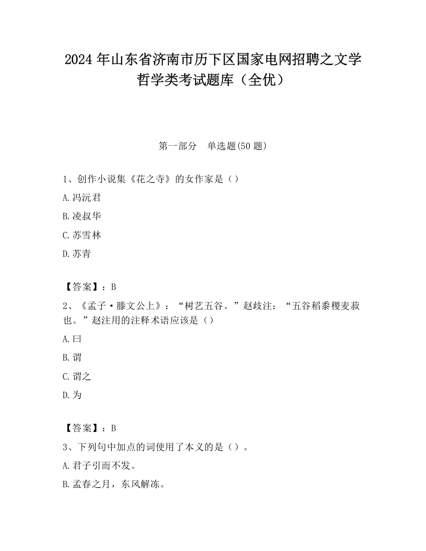 2024年山东省济南市历下区国家电网招聘之文学哲学类考试题库（全优）