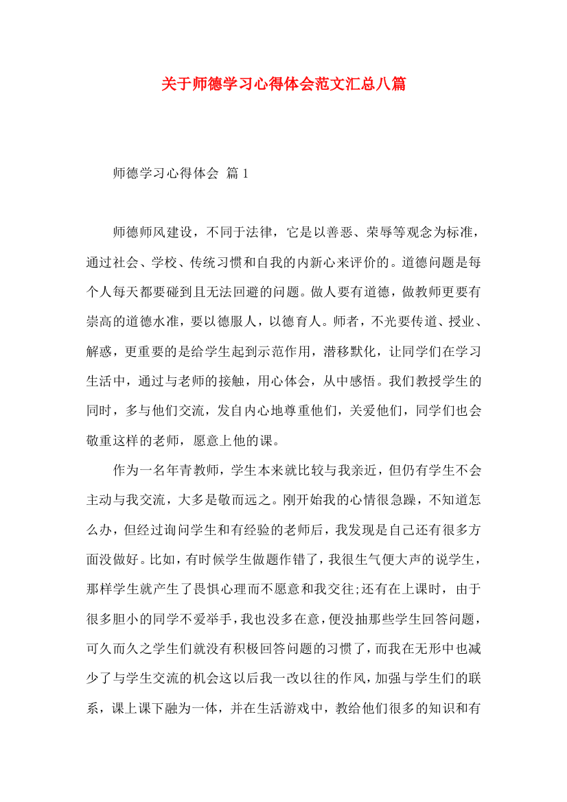 关于师德学习心得体会范文汇总八篇