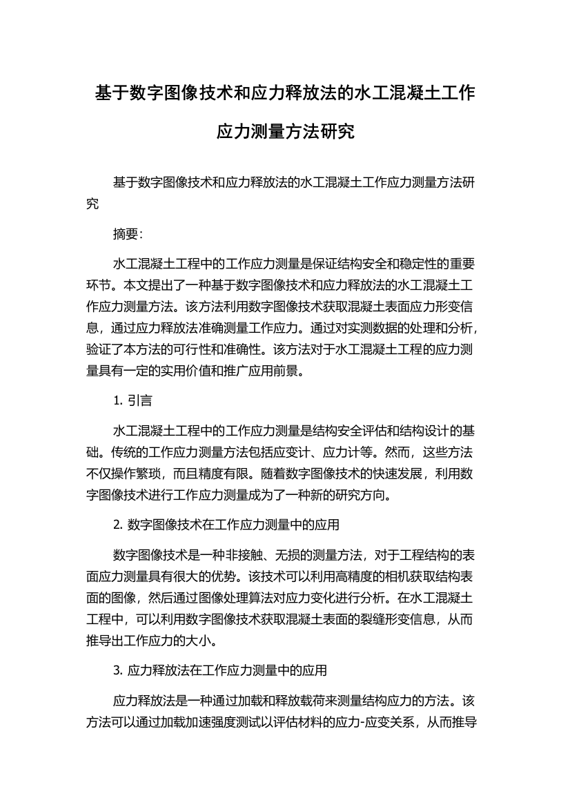 基于数字图像技术和应力释放法的水工混凝土工作应力测量方法研究