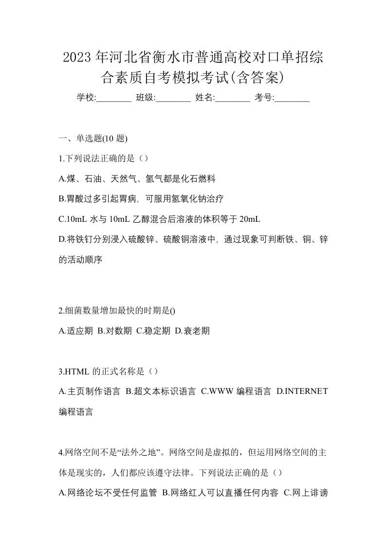 2023年河北省衡水市普通高校对口单招综合素质自考模拟考试含答案