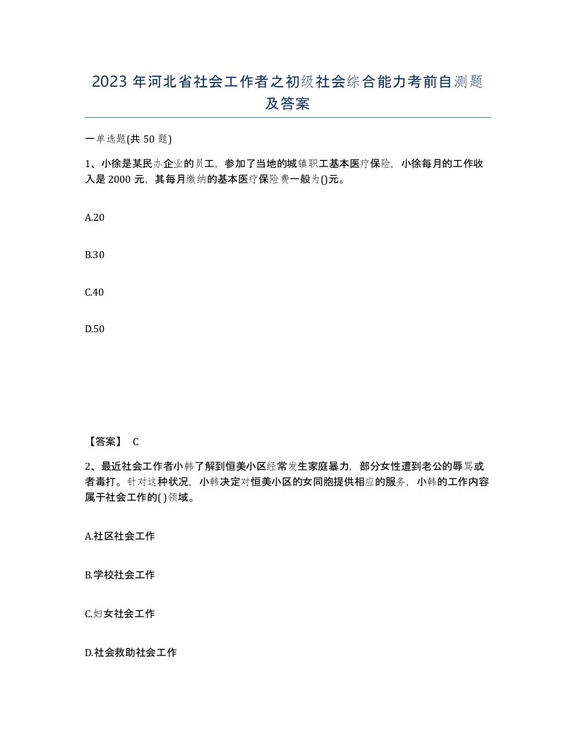 2023年河北省社会工作者之初级社会综合能力考前自测题及答案