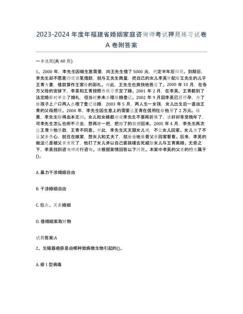 2023-2024年度年福建省婚姻家庭咨询师考试押题练习试卷A卷附答案