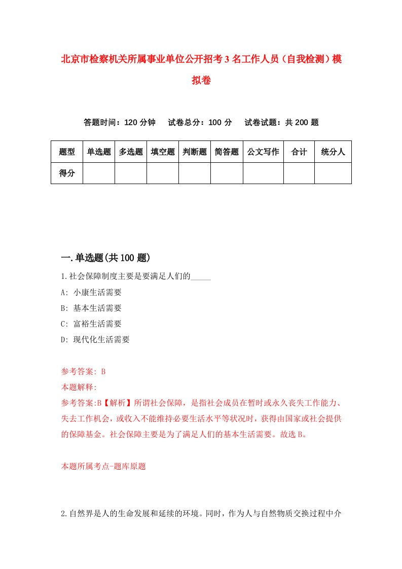 北京市检察机关所属事业单位公开招考3名工作人员自我检测模拟卷3