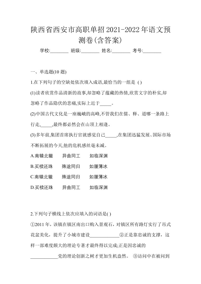 陕西省西安市高职单招2021-2022年语文预测卷含答案