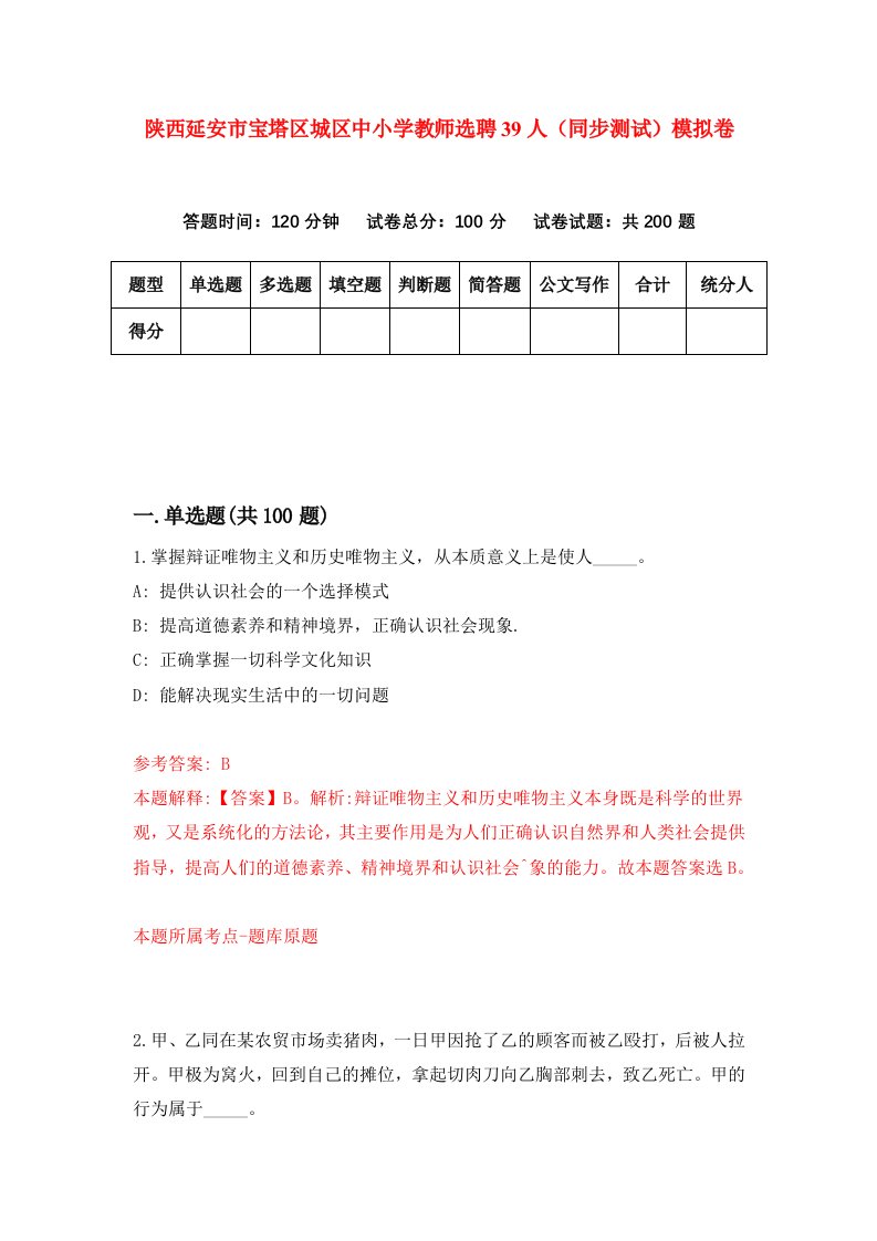 陕西延安市宝塔区城区中小学教师选聘39人同步测试模拟卷第15卷