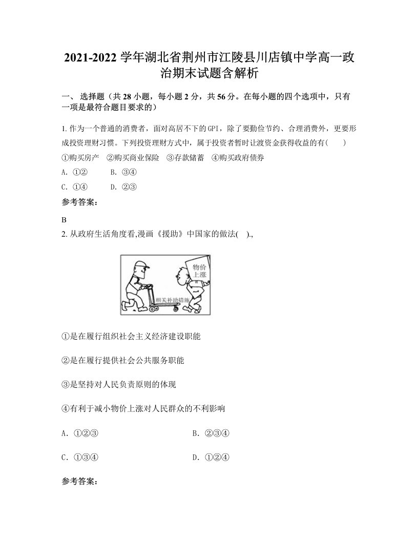 2021-2022学年湖北省荆州市江陵县川店镇中学高一政治期末试题含解析