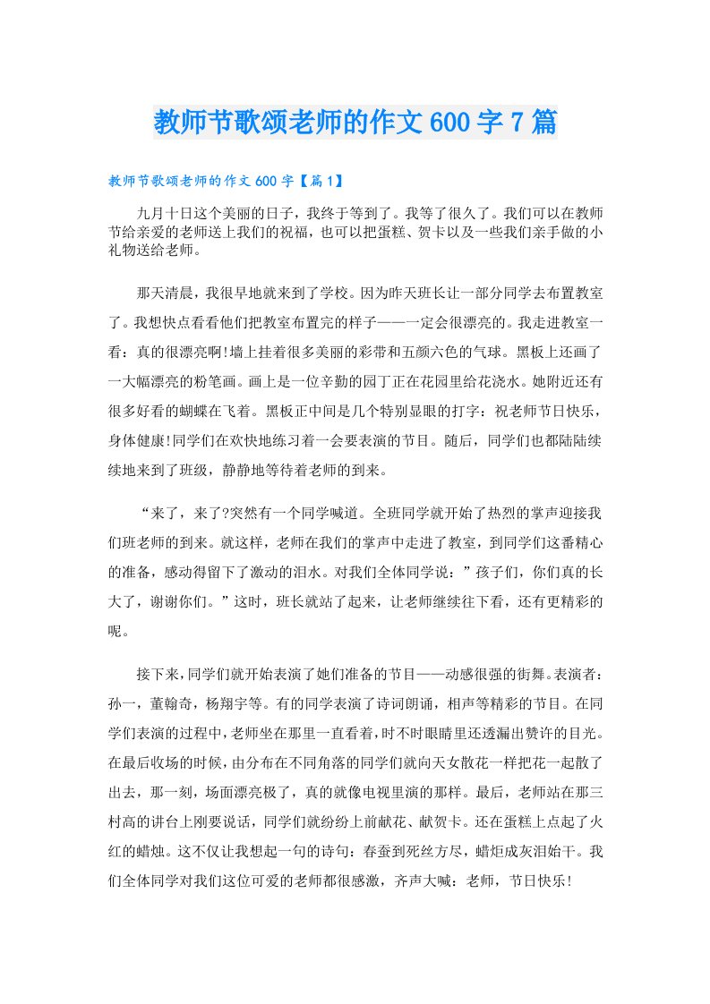 教师节歌颂老师的作文600字7篇