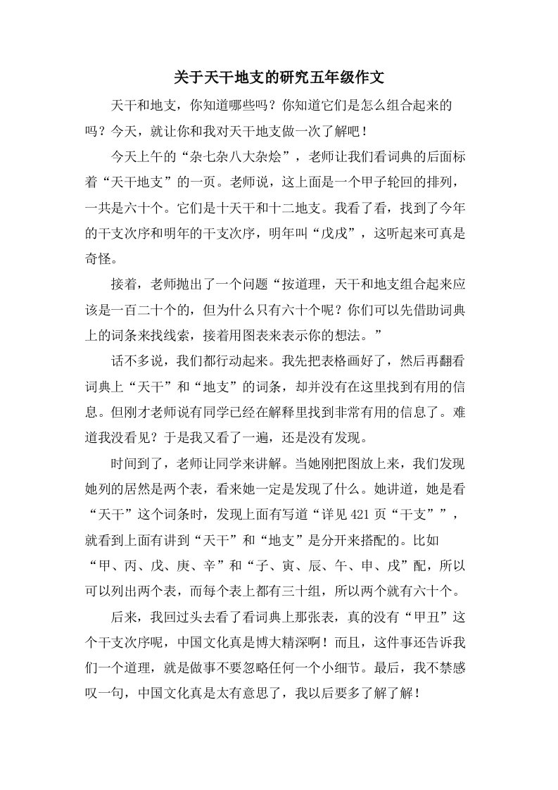 关于天干地支的研究五年级作文