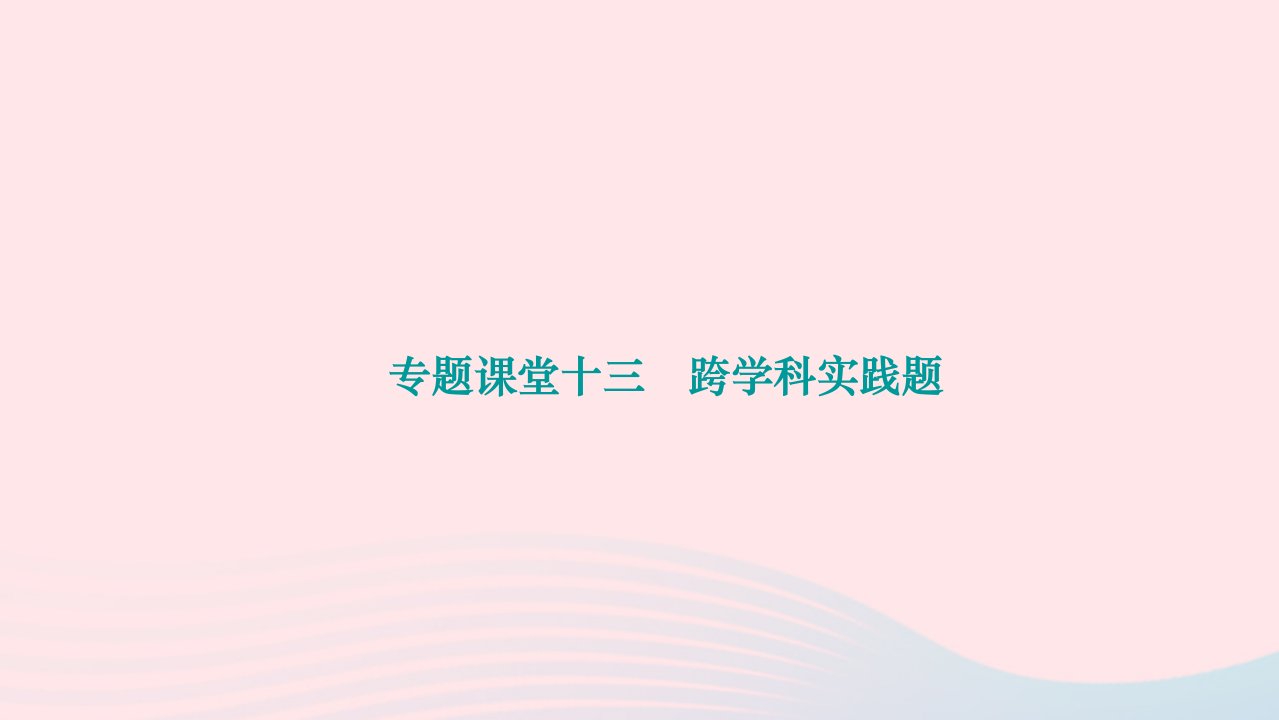 2024九年级化学下册第十二单元化学与生活专题课堂十三跨学科实践题作业课件新版新人教版