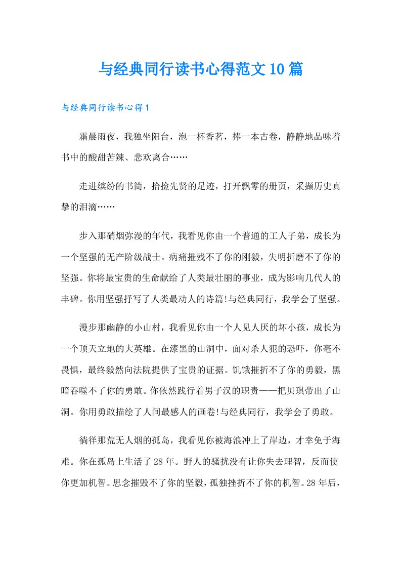 与经典同行读书心得范文10篇