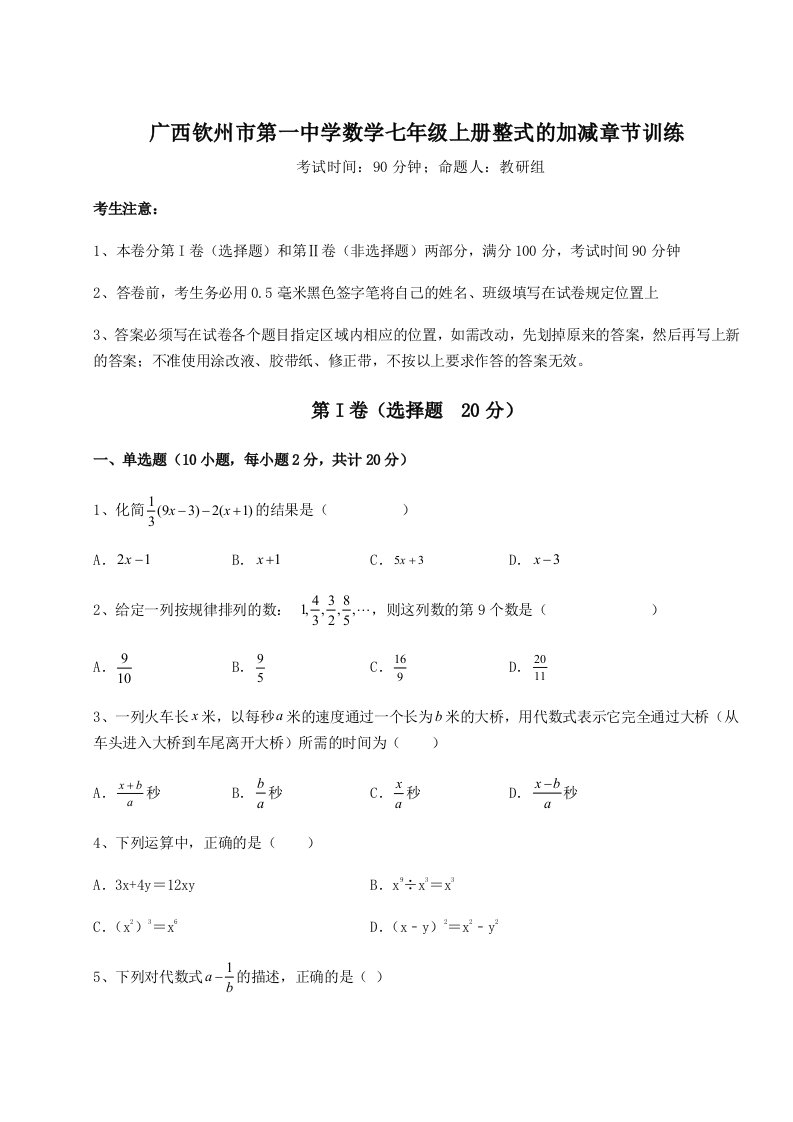 考点攻克广西钦州市第一中学数学七年级上册整式的加减章节训练试题（详解版）