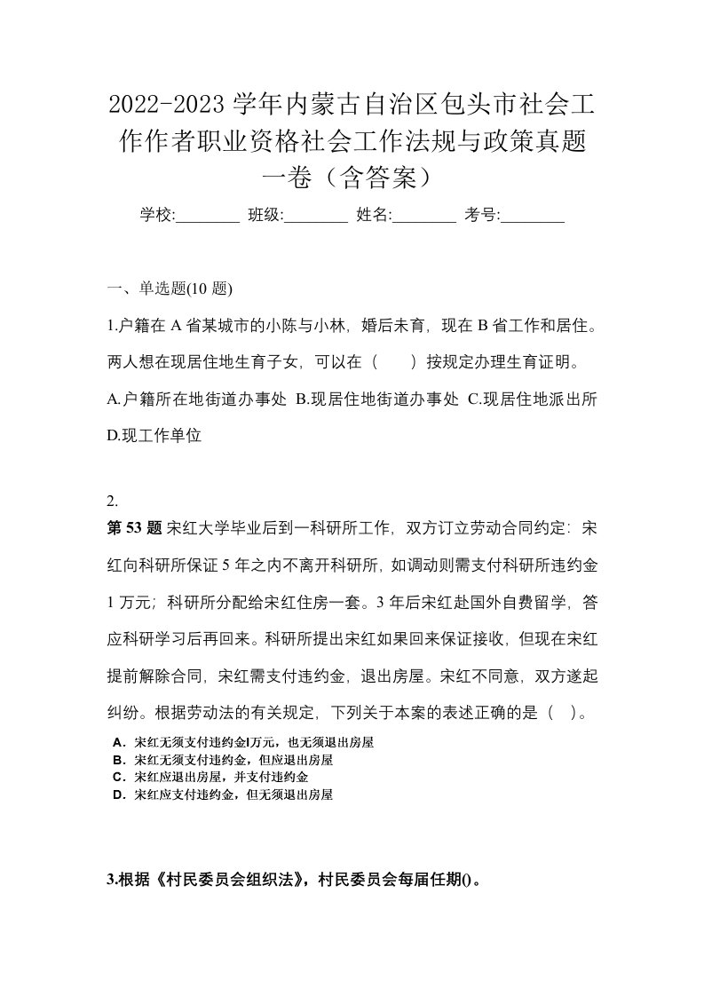 2022-2023学年内蒙古自治区包头市社会工作作者职业资格社会工作法规与政策真题一卷含答案