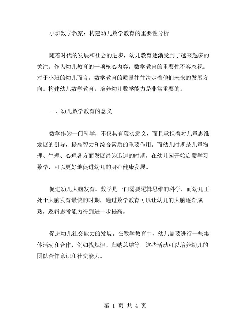 小班数学教案：构建幼儿数学教育的重要性分析