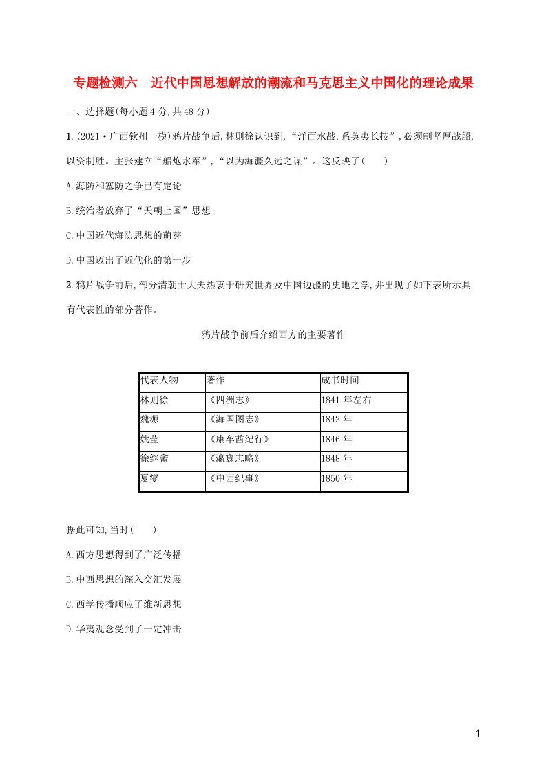 2023年高考历史一轮复习专题检测六近代中国思想解放的潮流和马克思主义中国化的理论成果含解析通史版