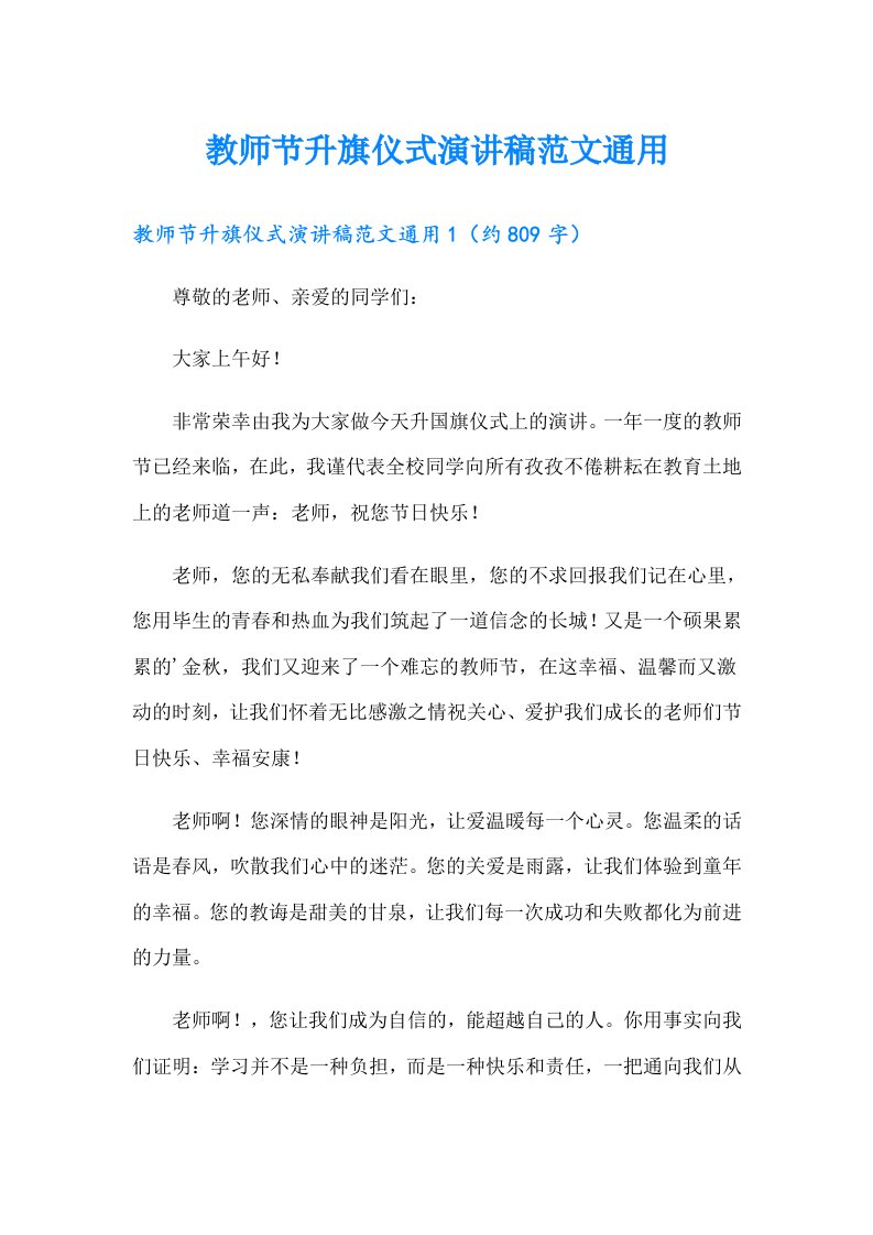 教师节升旗仪式演讲稿范文通用