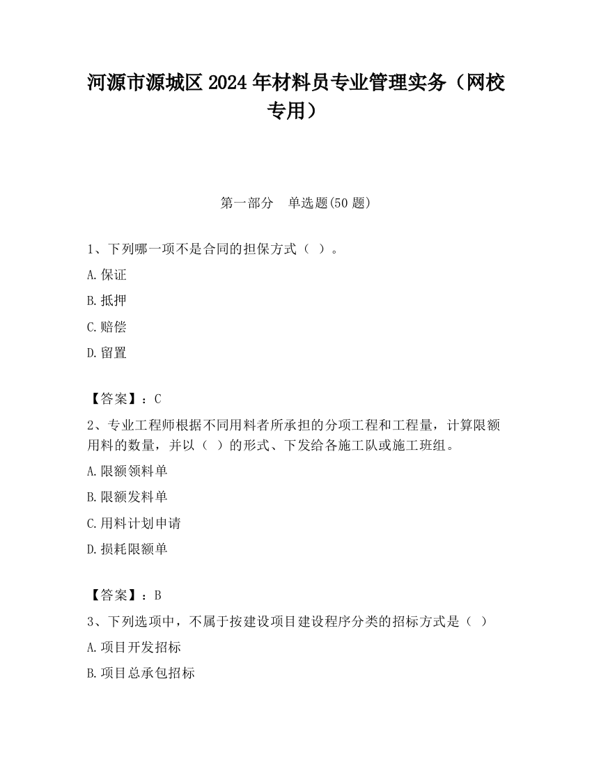 河源市源城区2024年材料员专业管理实务（网校专用）