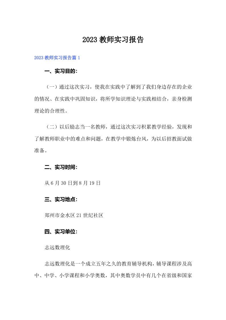 （word版）2023教师实习报告