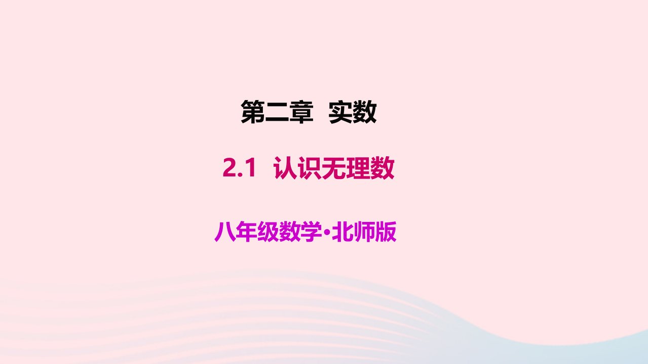 八年级数学上册第二章实数2.1认识无理数教学课件新版北师大版