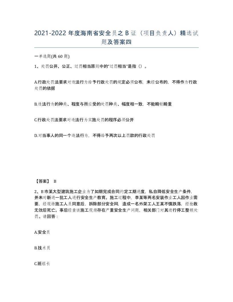 2021-2022年度海南省安全员之B证项目负责人试题及答案四