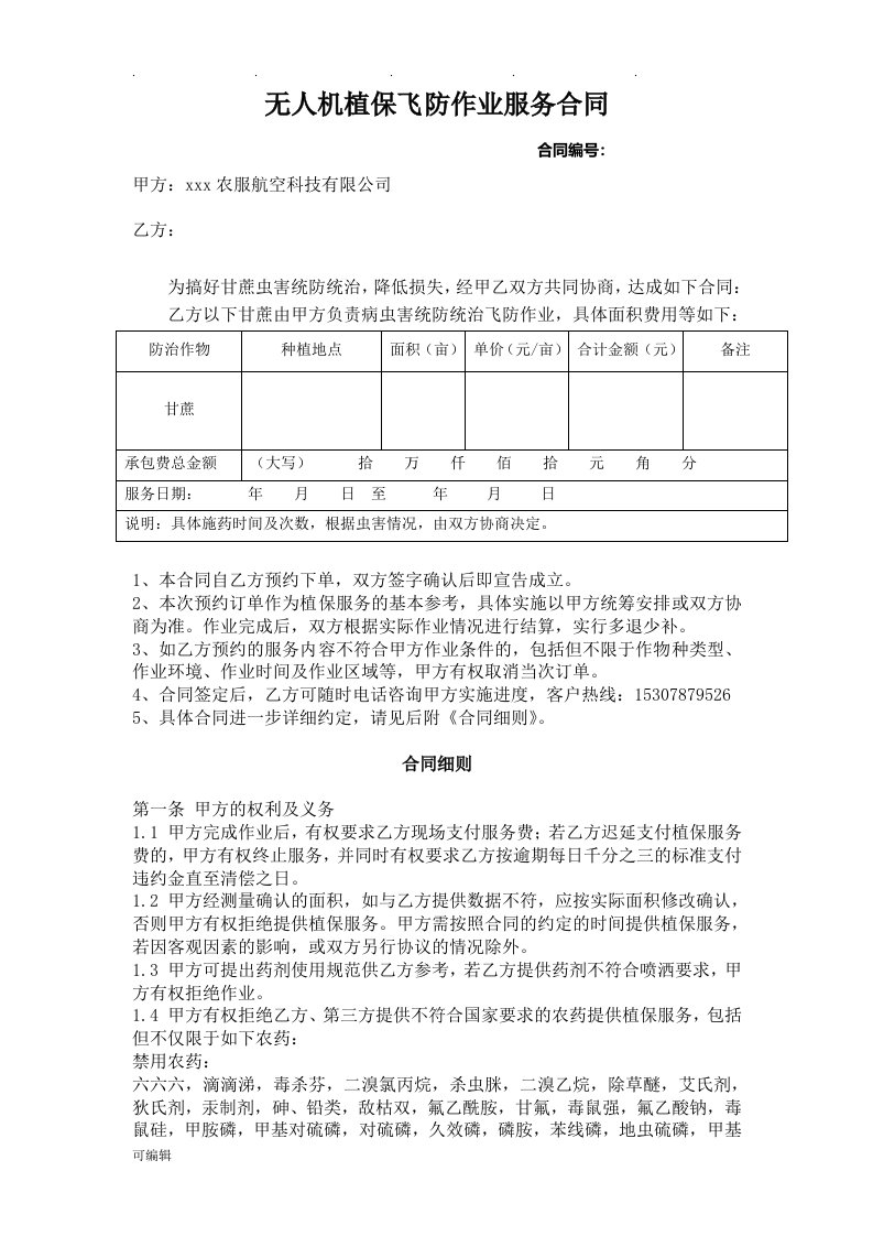 最新植保无人机飞防作业合同