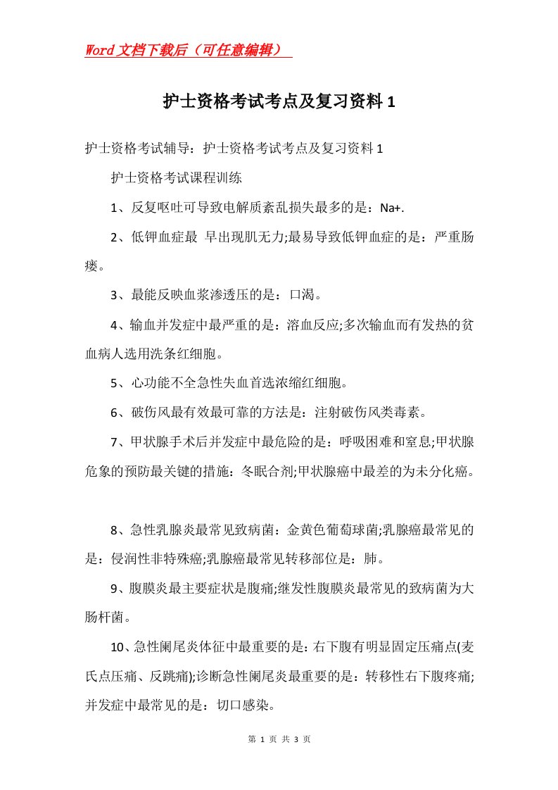 护士资格考试考点及复习资料1