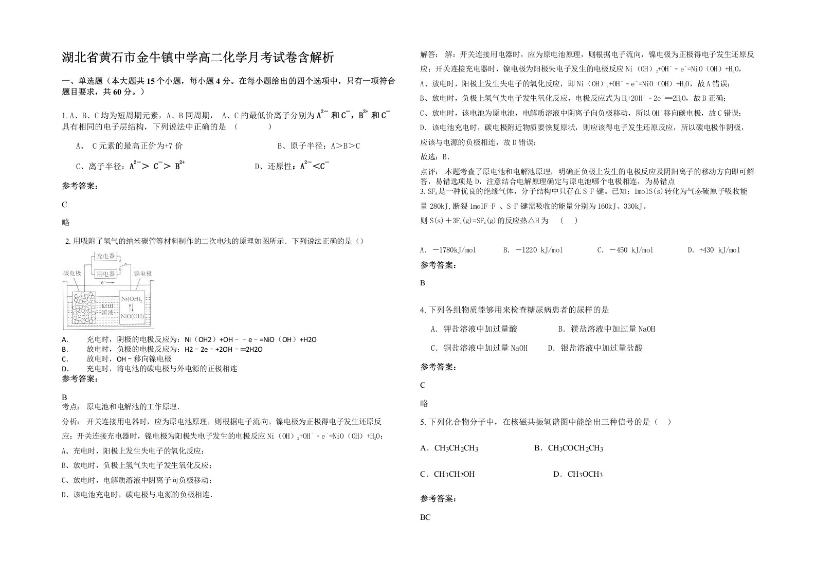 湖北省黄石市金牛镇中学高二化学月考试卷含解析