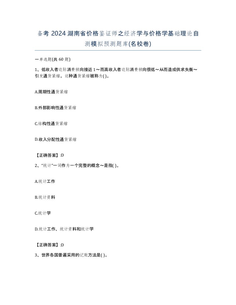 备考2024湖南省价格鉴证师之经济学与价格学基础理论自测模拟预测题库名校卷