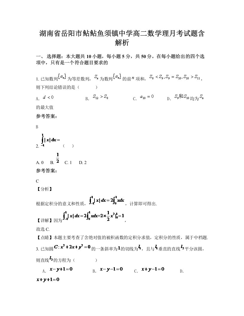 湖南省岳阳市鲇鲇鱼须镇中学高二数学理月考试题含解析