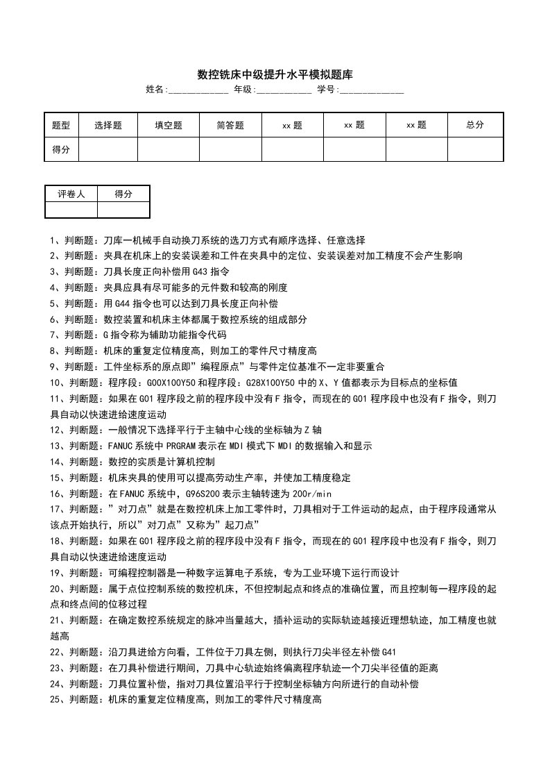 数控铣床中级提升水平模拟题库