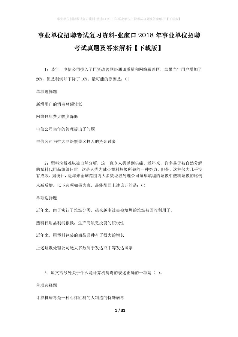 事业单位招聘考试复习资料-张家口2018年事业单位招聘考试真题及答案解析下载版