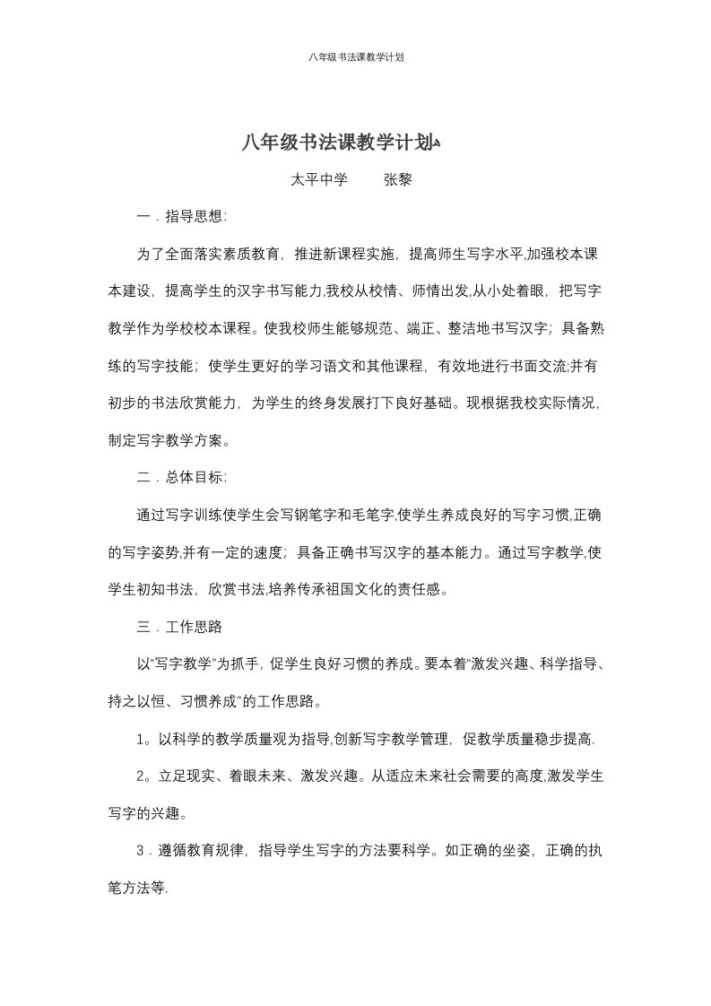 八年级书法课教学计划