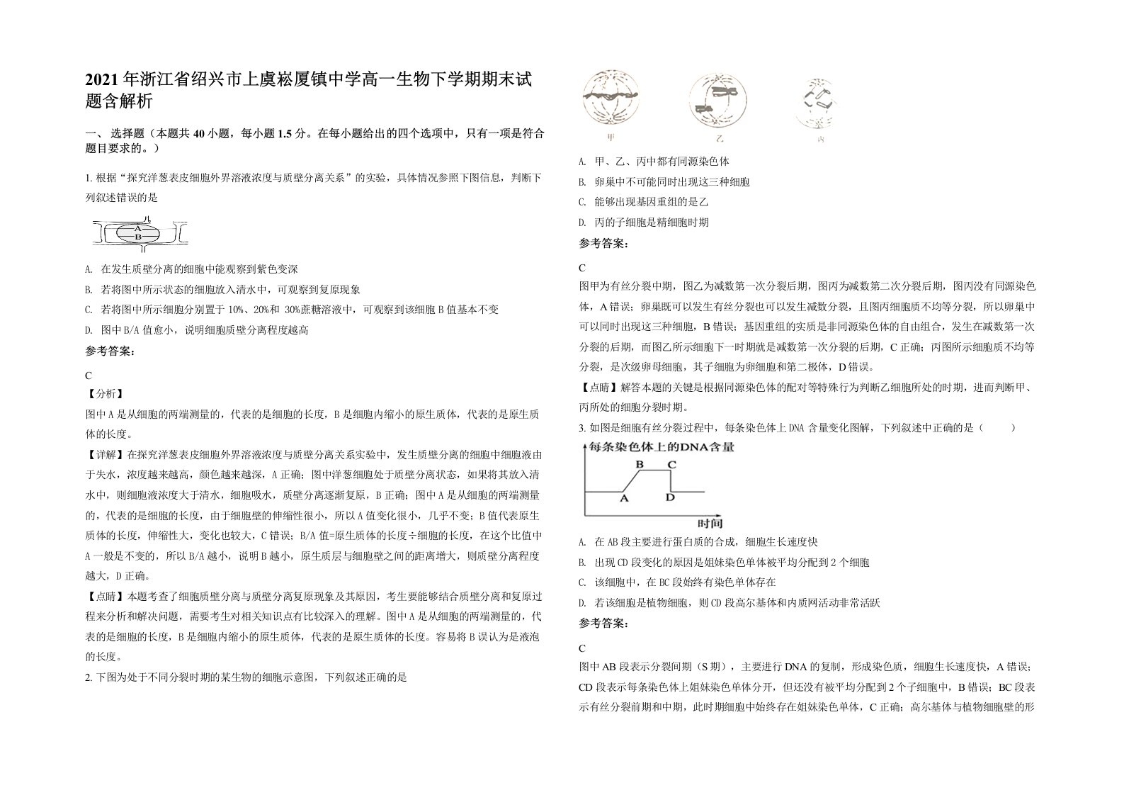 2021年浙江省绍兴市上虞崧厦镇中学高一生物下学期期末试题含解析