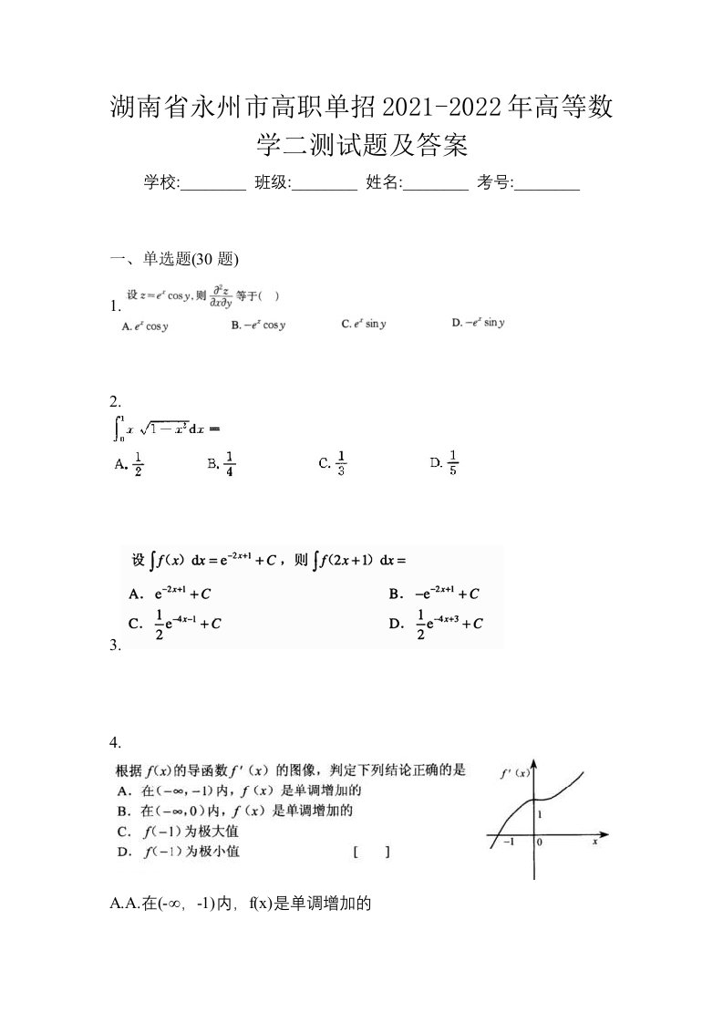 湖南省永州市高职单招2021-2022年高等数学二测试题及答案