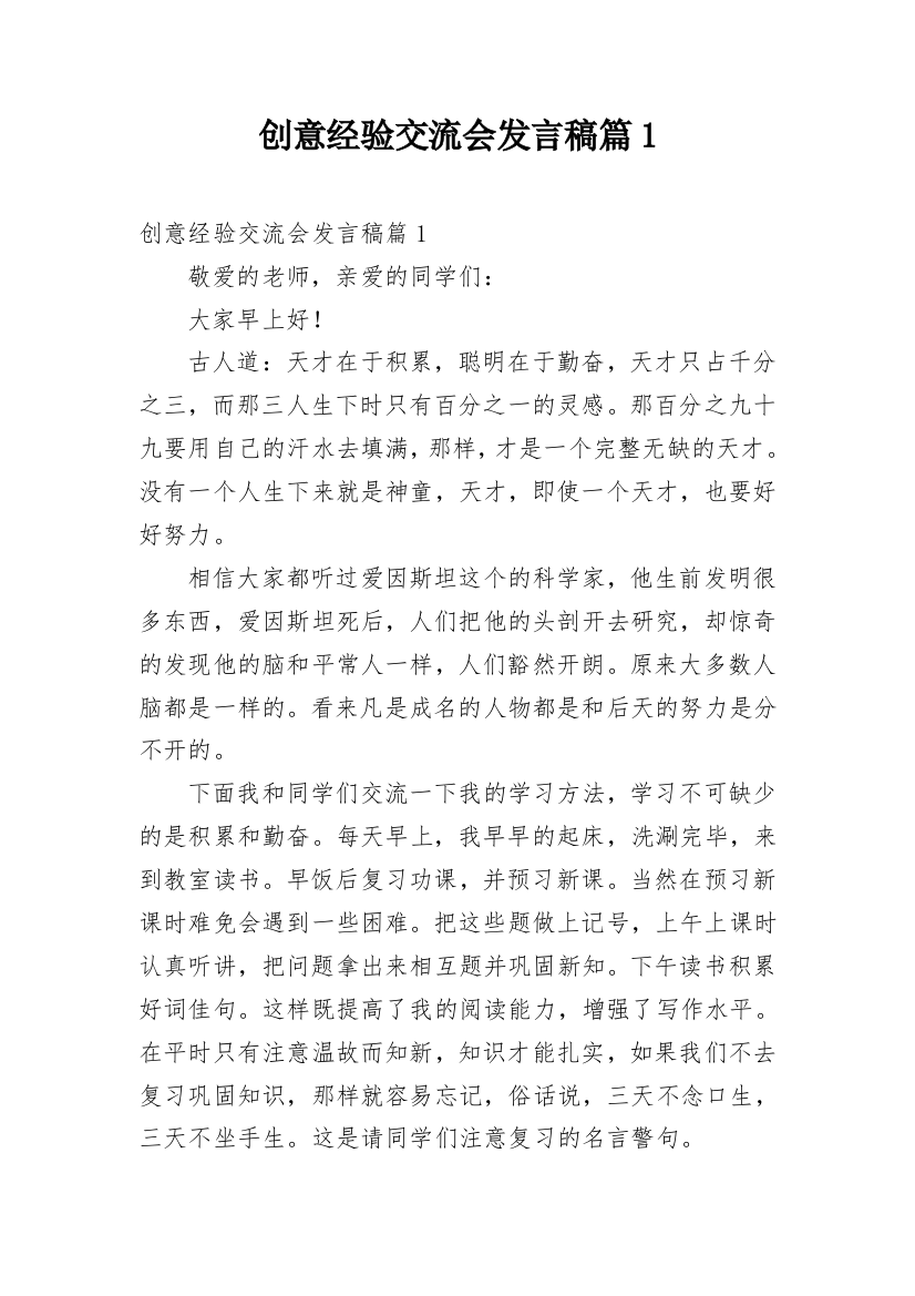 创意经验交流会发言稿篇1