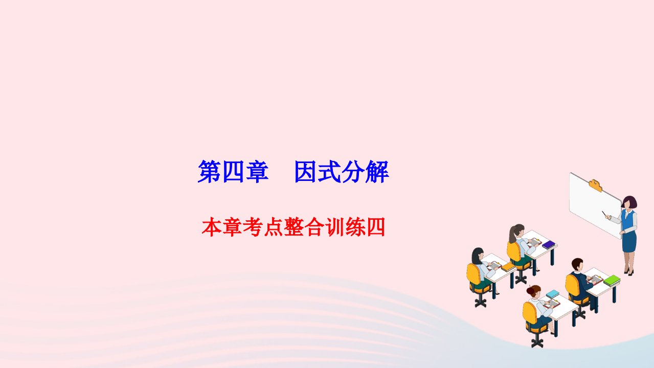 2022八年级数学下册第四章因式分解考点整合训练四作业课件新版北师大版