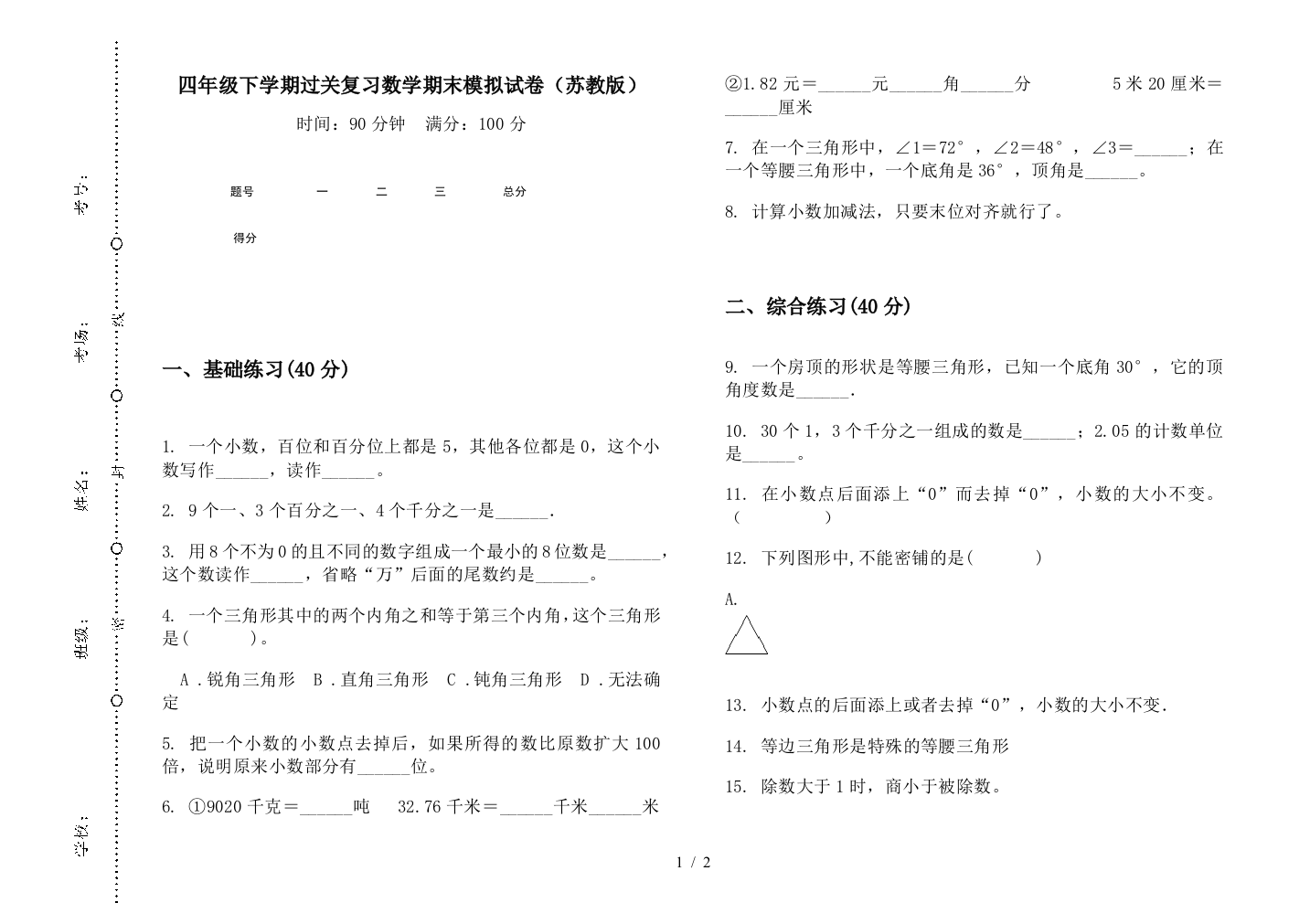 四年级下学期过关复习数学期末模拟试卷(苏教版)