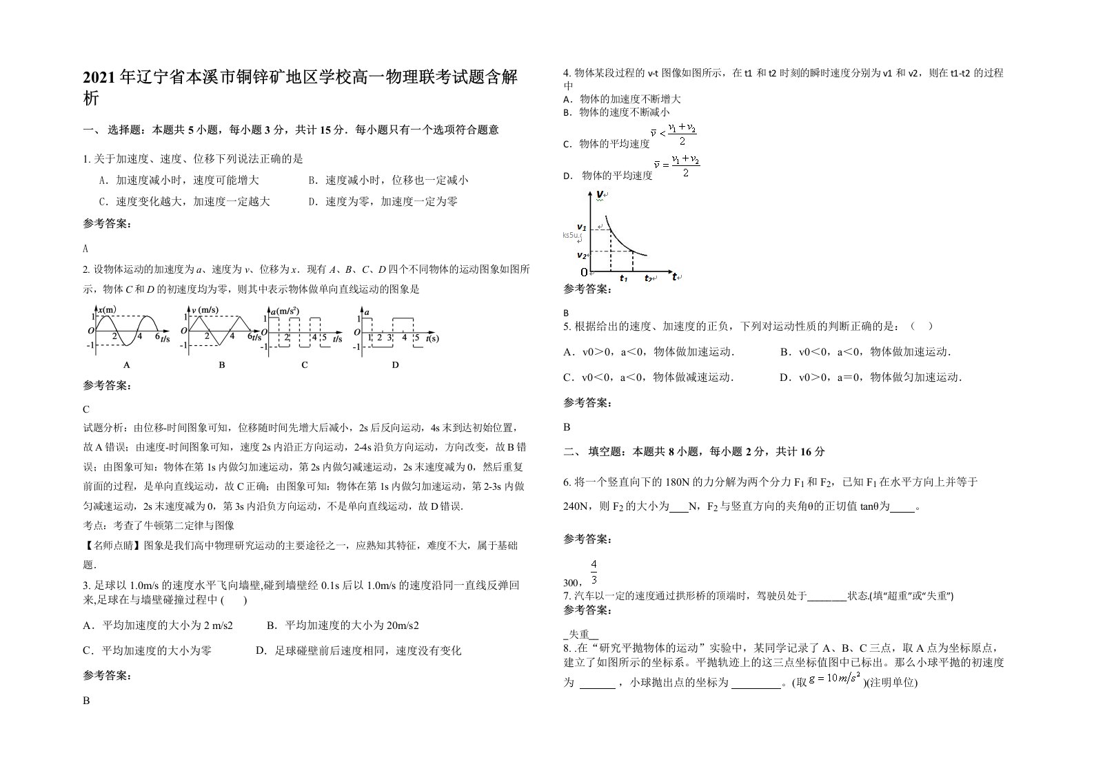 2021年辽宁省本溪市铜锌矿地区学校高一物理联考试题含解析