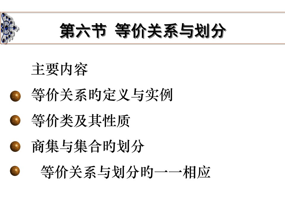 离散数学等价偏序函数公开课获奖课件省赛课一等奖课件