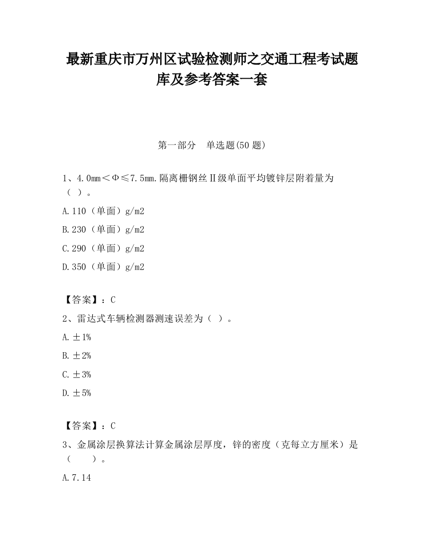 最新重庆市万州区试验检测师之交通工程考试题库及参考答案一套